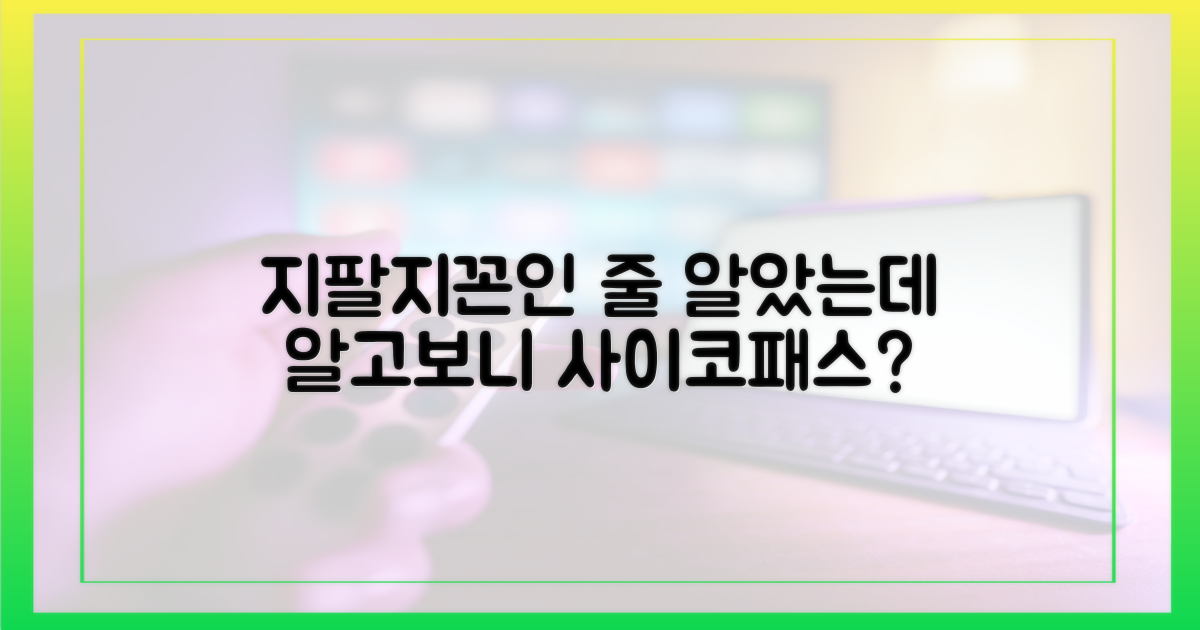 지팔지꼰'을 넘어선 사이코패스 성향?