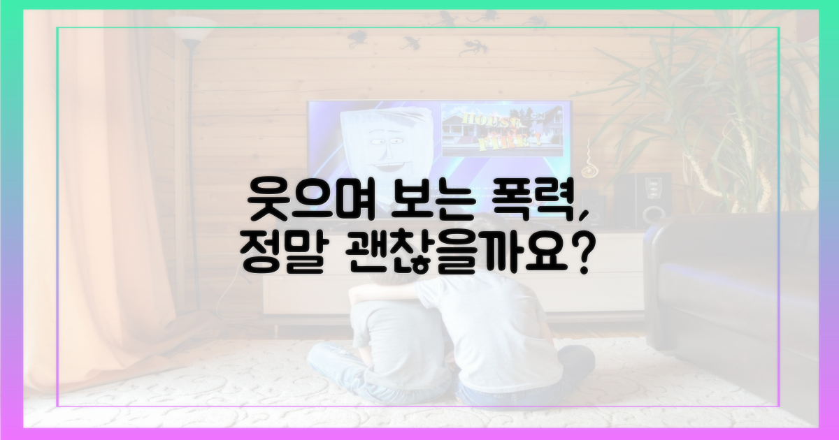 폭력의 예능화, 무엇이 문제인가?