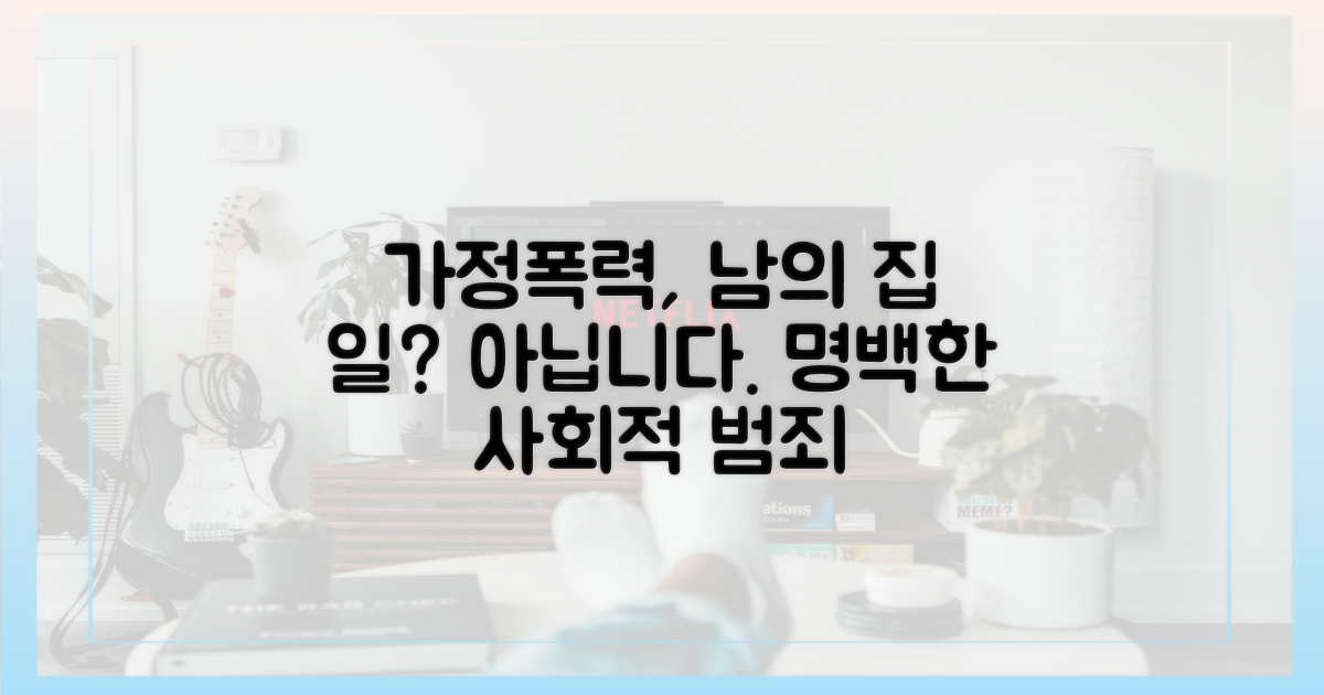가정폭력, '남의 집 일' 아닌 사회적 범죄