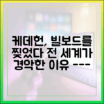 케데헌 빌보드 싹쓸이, 어떻게 가능했을까?