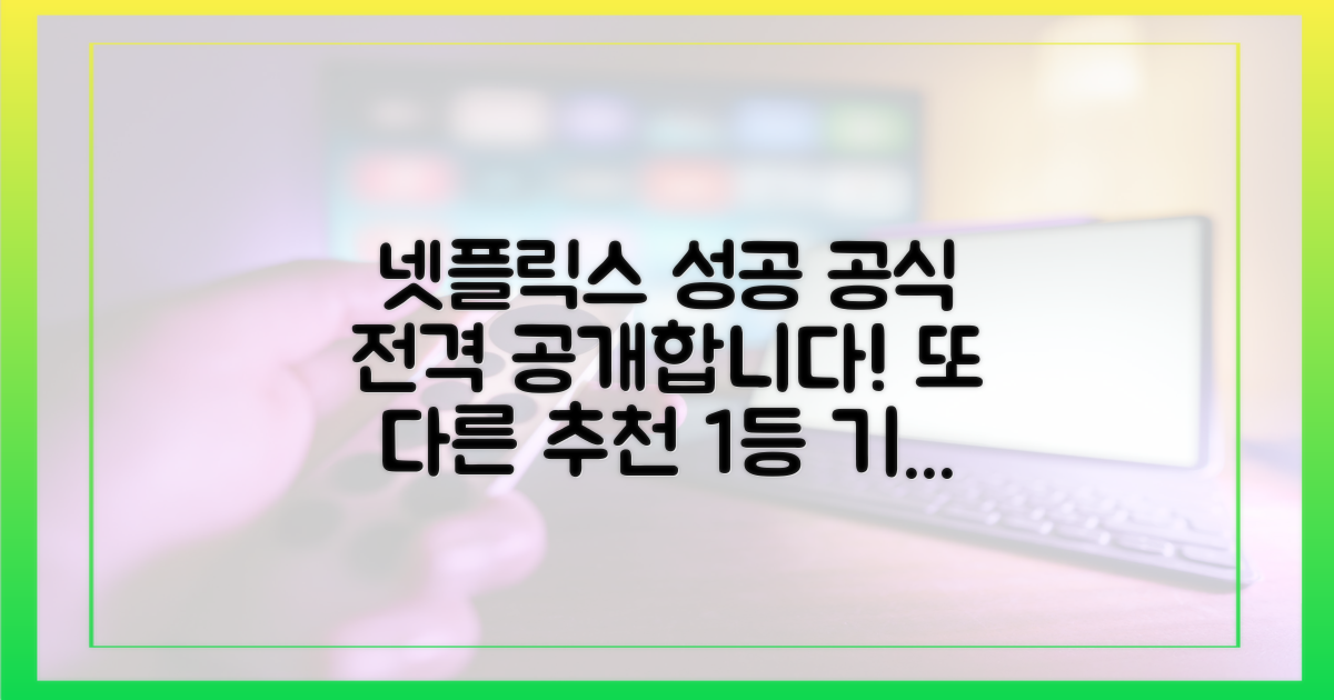 넷플릭스 성공 공식을 파악하세요