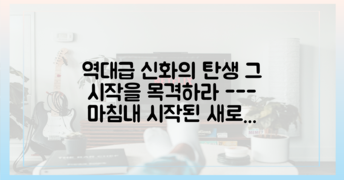 새로운 신화의 시작을 목격하세요