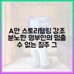 만신창이 영부인의 분노의 질주 완벽 가이드 (퍼스트레이디