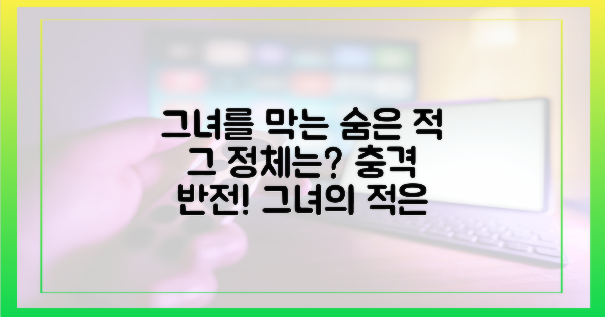 그녀를 막는 숨은 적은 누구일까?