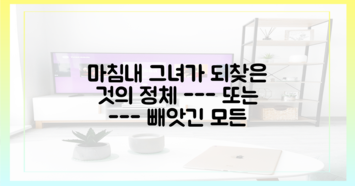 그녀가 되찾을 것은 무엇일까?