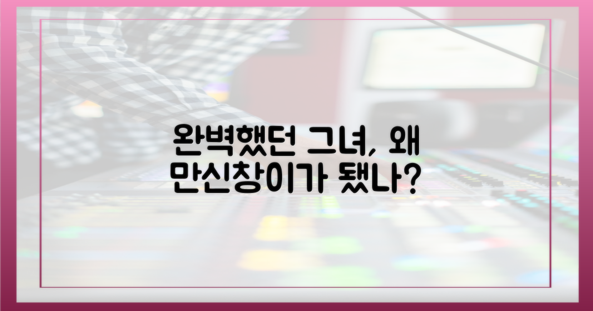 그녀는 왜 만신창이가 되었나?