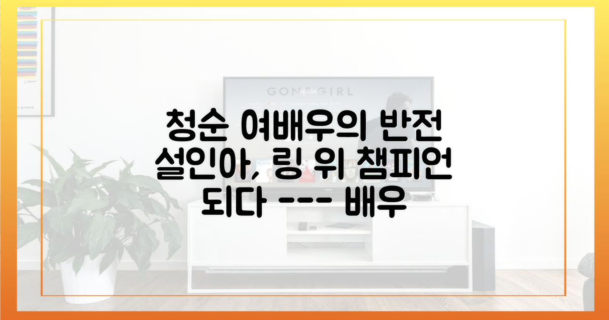 배우 설인아, 링 위 챔피언으로 거듭나다