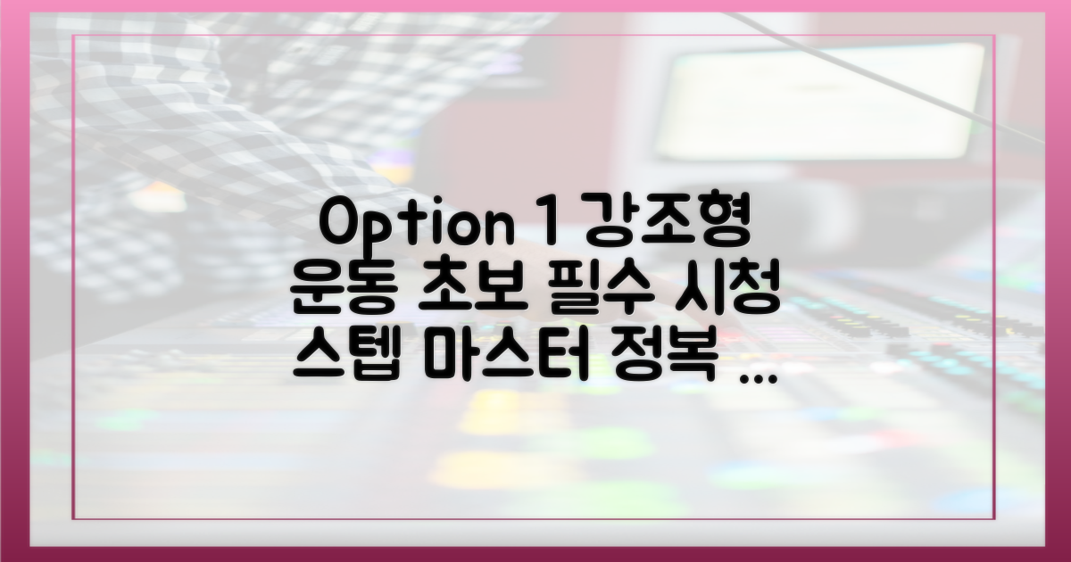 운동 초보도 가능한 스텝 마스터 훈련법