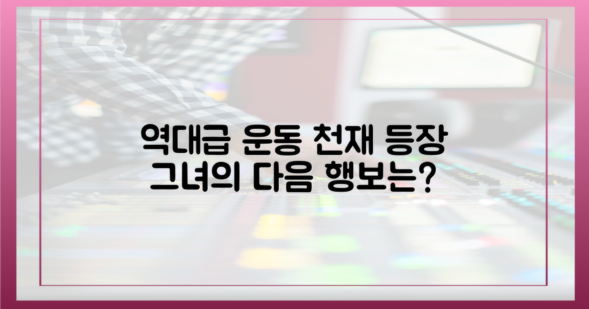 ‘운동 천재’ 그녀의 다음 행보가 기대된다