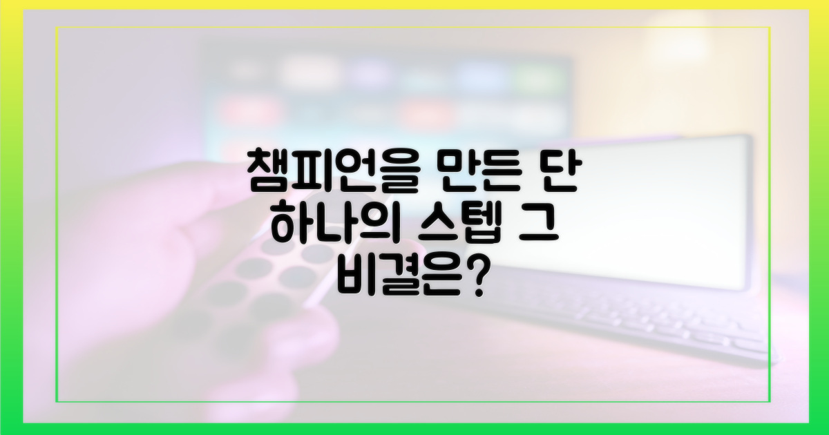 승리를 이끈 챔피언 스텝, 비결은 무엇?