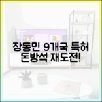 장동민, 9개국 특허로 돈방석 재도전!
