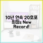 최정, 10년 연속 20호포 신기록!
