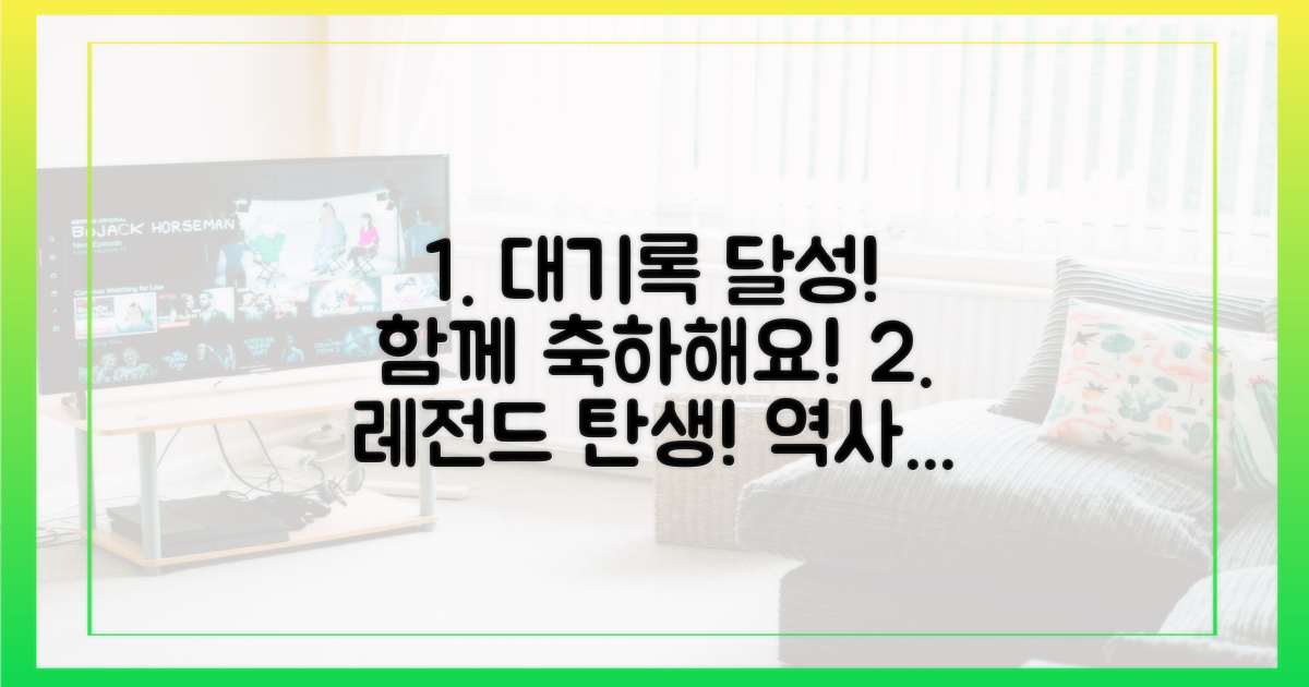이 선수의 대기록, 함께 축하해요!