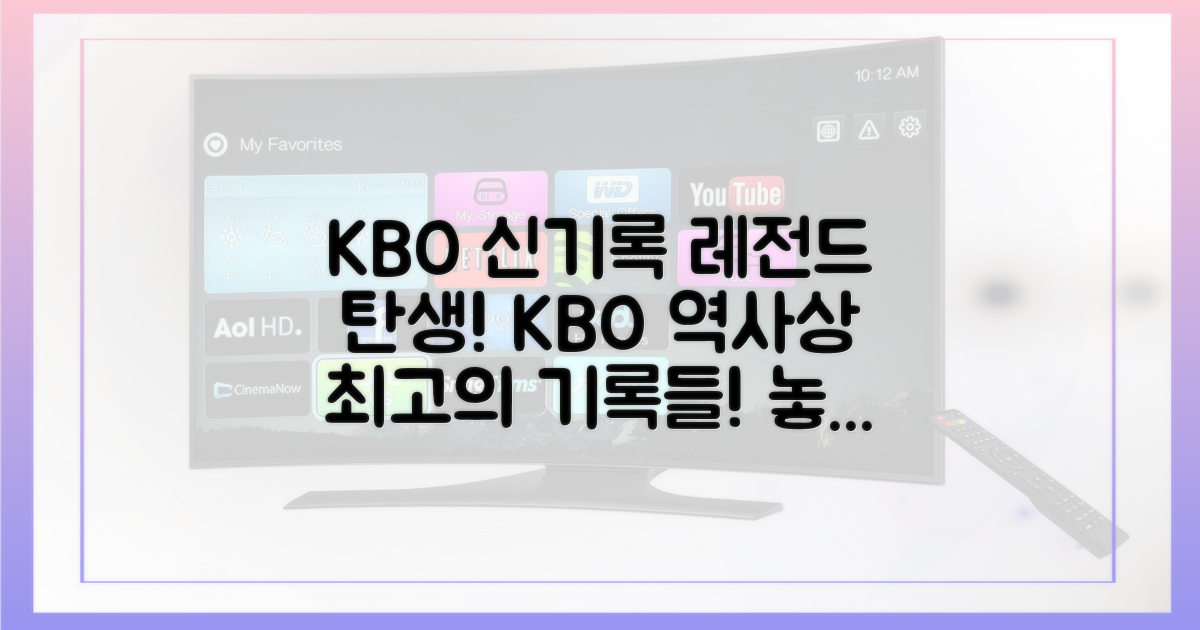 KBO 신기록의 역사, 놓치지 마세요!