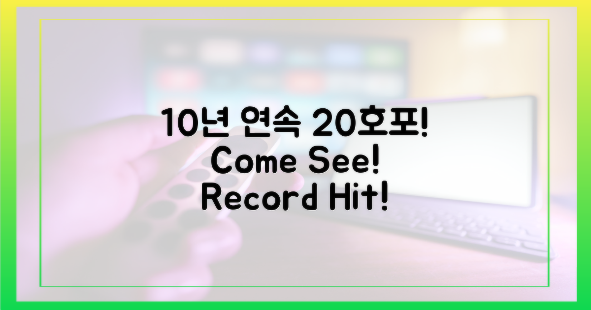 10년 연속 20호포, 직접 확인하세요!
