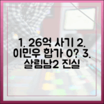 26억 사기 이민우, 합가 0%? 살림남2 진실