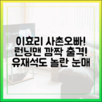 이효리 사촌오빠 런닝맨 깜짝 등장! 유재석도 놀란 눈매 마스터하기