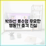 박하선, 류수영 무모한 행동, 왜? (히든아이
