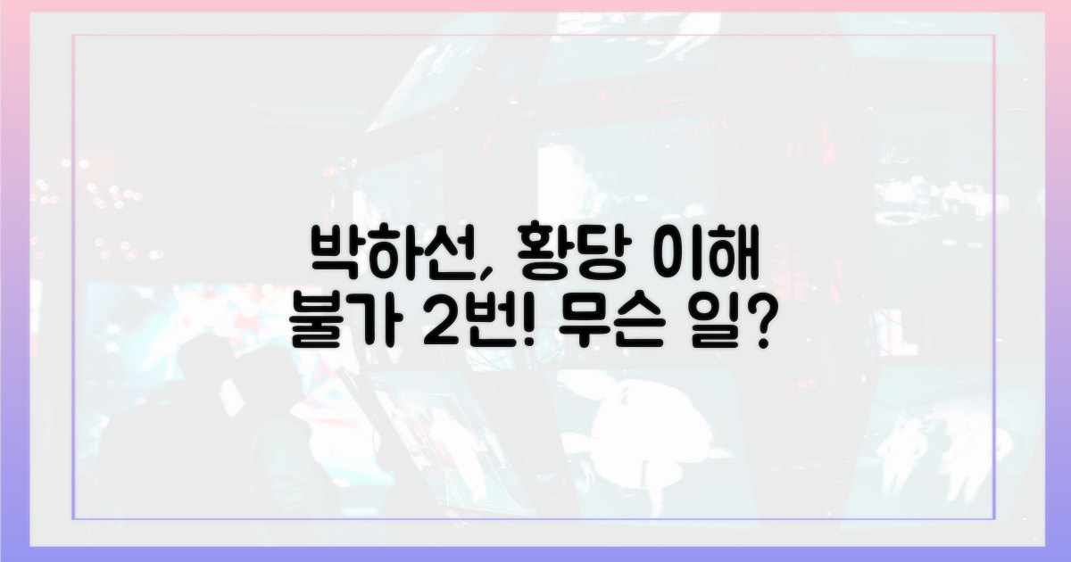 박하선, 두 번의 '이해 불가' 경험
