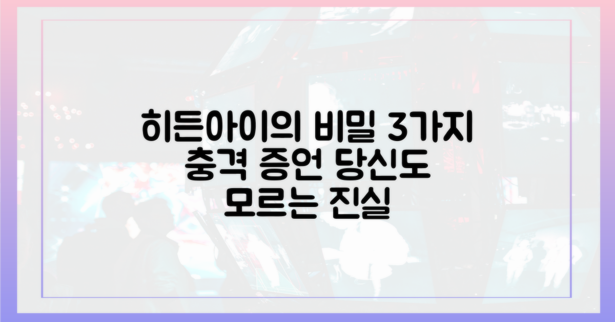 '히든아이'가 공개한 3가지 이유