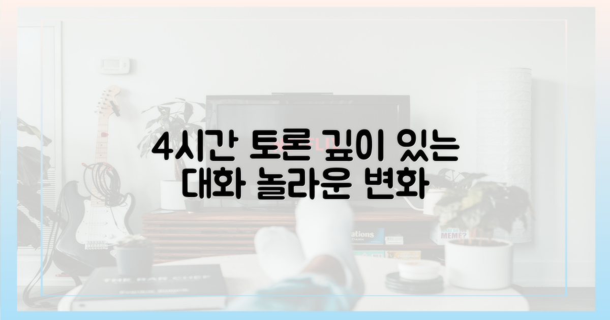4시간 집중 토론: 깊이 있는 대화의 힘