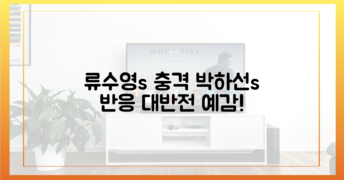 류수영의 '무모한 행동'에 대한 박하선의 시선