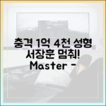 1억 4천 성형 '충격' 서장훈 "멈춰" (마스터