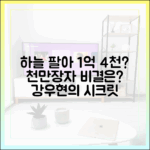 하늘 팔아 1억 4천? 강우현, 천만장자 된 비결은?