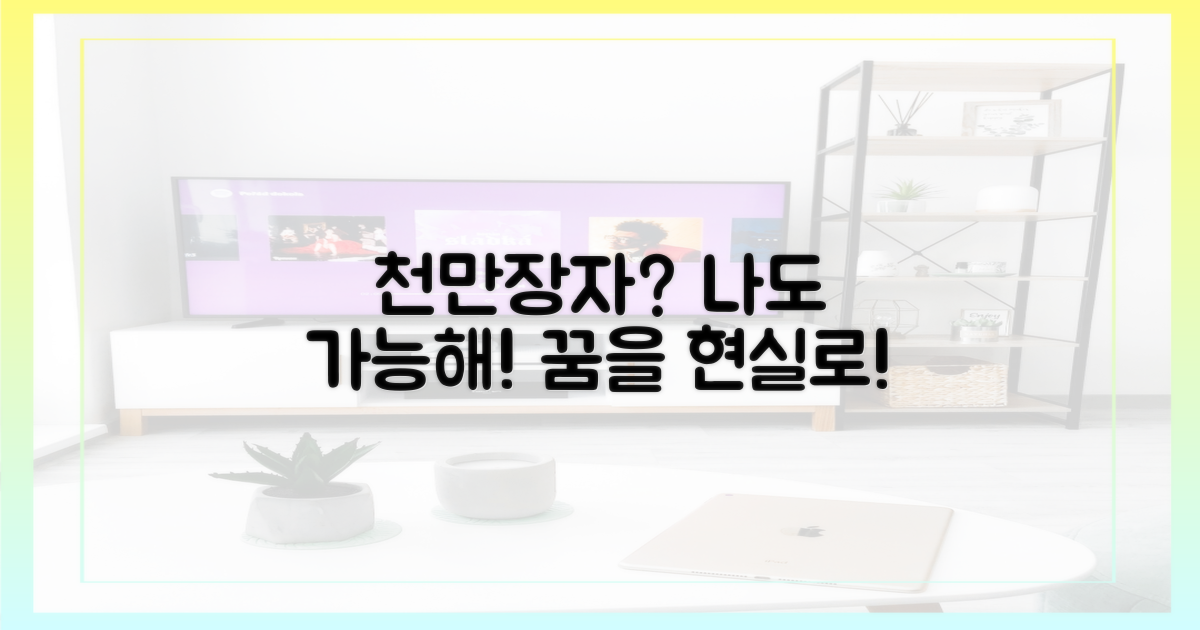 당신도 '천만장자'가 될 수 있을까?
