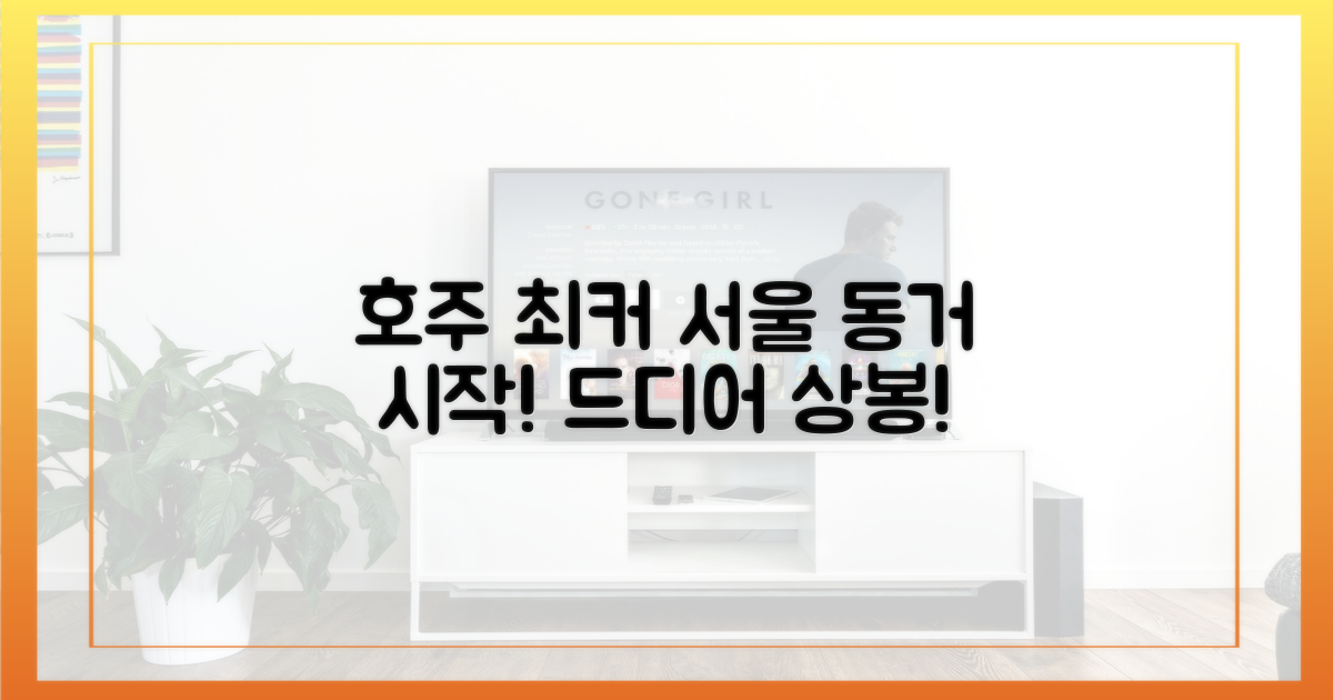 호주 최커, 서울 동거 시작!