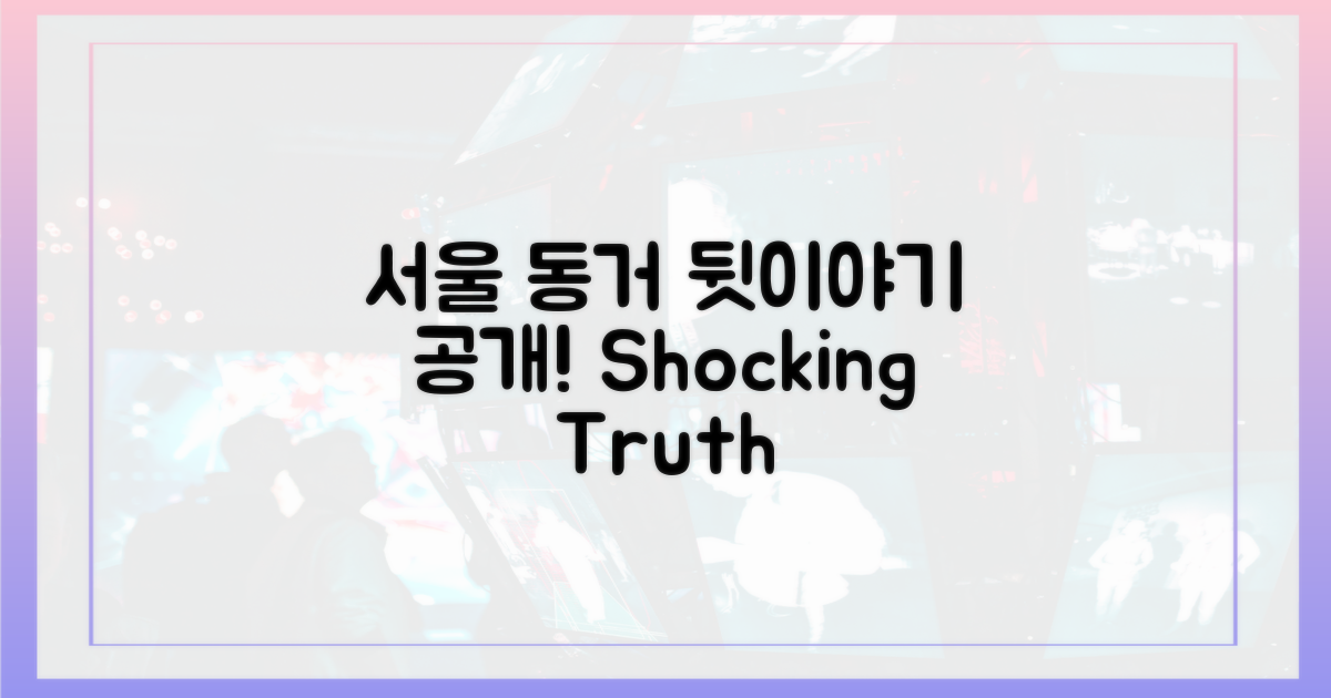 서울 동거, 그 뒷이야기!