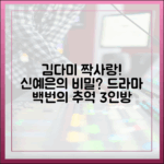 드라마 '백번의 추억' 3인방: 김다미 짝사랑, 신예은 비밀 1가지