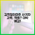 김희철·이미주, '사귀자' 고백 현실일까?