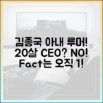 김종국 아내 루머 해명: 20살 연하 CEO? 팩트는 1가지