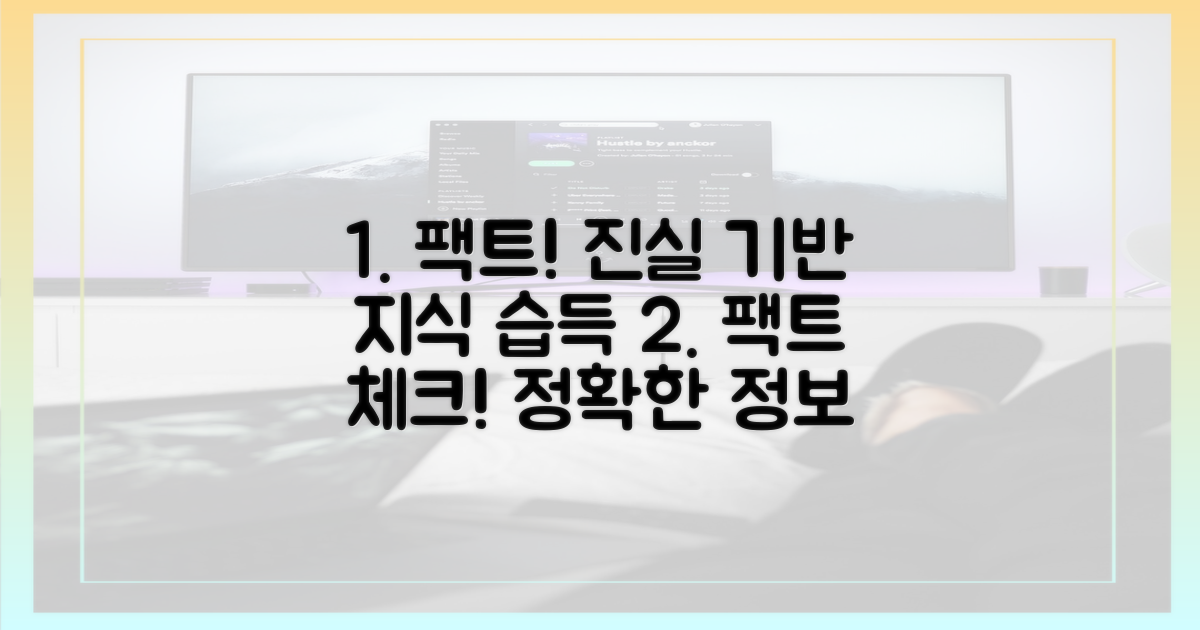 팩트 기반 정보 습득의 중요성