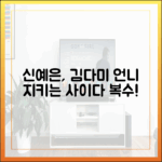 신예은, 김다미 언니 위해 괴롭히는 이 혼내주고파!