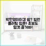 컨피던스맨KR 박민영, 이이경 빌런 플러팅, 초보도 즐겨봐!