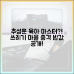 추성훈 '멘붕' 육아 마스터: 쓰레기 마을 '밥값