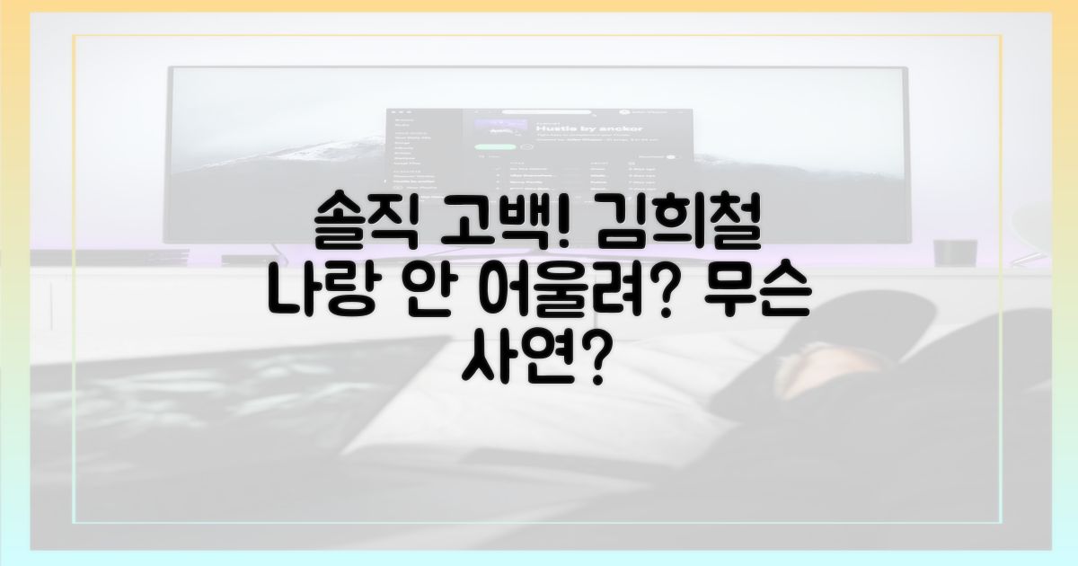 "나랑 안 어울려" 김희철의 솔직 고백은?