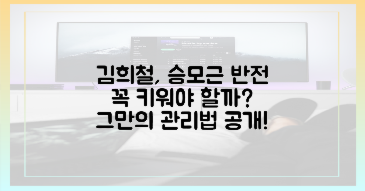 김희철의 '반전 매력' 관리법: 승모근, 꼭 '키워야' 할까?