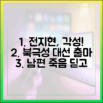 전지현, 남편 죽음 후 각성! 북극성 대선 출마 결심 가이드