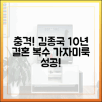김종국 10년 ♥결혼, 복수 성공…가자미룩 '충격' (런닝맨