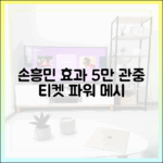 손흥민 효과: 5만 관중, 티켓 파워 메시 수준