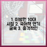 이병헌 10대 시절, 국어책 연기 악몽