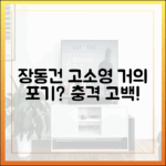 고소영, '거의 포기' 무슨 일? "장동건♥" 충격 고백
