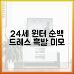 24세 윈터, 순백드레스 흑발 매력 쉽게 빠져봐