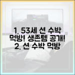 53세 션, 수박 먹방! 초보도 즐길 생존템!