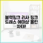 **놀라운 K팝 여신! 블랙핑크 리사, 핑크 드레스 자태로 에미상 홀린 순간!**