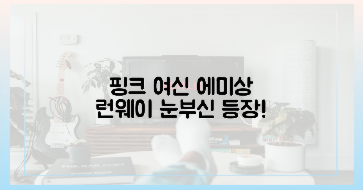핑크 여신, 에미상 런웨이를 걷다