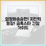 엄정화♥송승헌, 지진희 등장! '금쪽같은 내 스타' 긴장 완벽 가이드